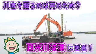 川底を掘るのは何のため？日光川浚渫に密着！