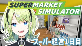 【Supermarket Simulator】いらっしゃいませ～～～【#新人Vtuber /山咲わさび】