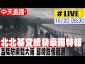 【中天直播#LIVE】北北基宜續發豪雨特報 溫降防瞬間大雨 即時影像觀測 ｜最快今明兩天有颱風生成 氣象署:秋颱路徑難測 20241020 @中天新聞CtiNews