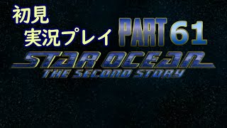 【Part61】スターオーシャン2初見プレイ【実況】