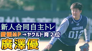 廣澤優！東京ヤクルトスワローズ新人合同自主トレ！元愛媛マンダリンパイレーツ！2024年1月18日