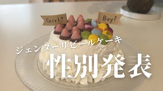 【性別発表！】ジェンダーリビールケーキ｜妊婦健診｜トラベルシステム