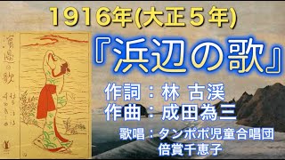 1916(大正5年)『浜辺の歌』作詞：林 古渓／作曲：成田為三