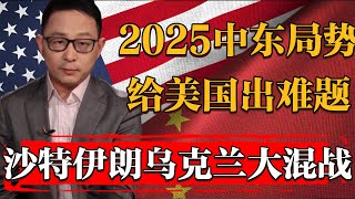 2025中東局勢再給美國出難題！沙特伊朗烏克蘭大混戰，川普肉眼可見的着急！#历史 #文化 #聊天 #纪实 #窦文涛 #马未都 #马家辉 #周轶君 #熱門 #推薦 #香港