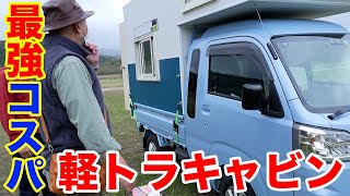 最強コスパのキャンピングカーといえば！間違いなく軽トラキャビン！購入費用もランニング費用も断然お得！〜拝見！隣のキャンピングカー