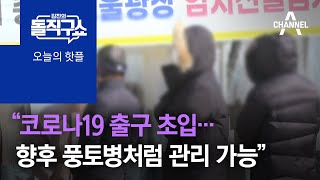 [핫플]“코로나19 출구 초입…향후 풍토병처럼 관리 가능” | 김진의 돌직구 쇼 936 회