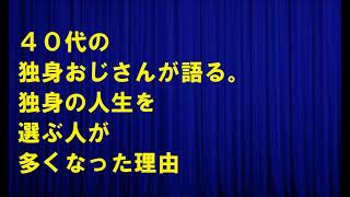 ４０代の独身おじさんが語る。独身の人生を選ぶ人が多くなった理由