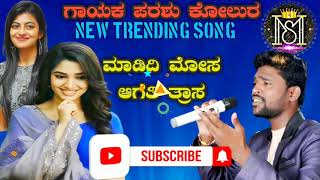 ಮಾಡಿದಿ ಮೋಸ ಆಗೆತಿ ತ್ರಾಸ | Parasu kolur janapada song | Parasu kolur new janapada song | parasu kolur