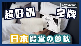 【Accstore】日本殿堂の夢枕