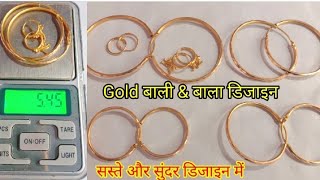 Gold बाली \u0026 बाला डिजाइन |  Gold bali | सोने का बाली डिजाइन | Sone ka bali