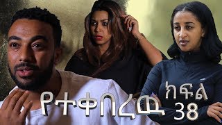 የተቀበረዉ ምዕራፍ 2 ክፍል 38\\Yetekeberew season 2 EP 38