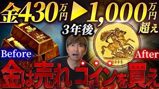 【金貨銀貨】実録！金430万が3年で1,000万を超えるアンティークコインのカラクリとは #322