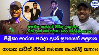 පිළිකා මාරයා පරදා දැන් සුවයෙන් පසුවන ගායක සචිත් පීරිස් පවසන සංවේදී කතාව|Sachith Peiris Story