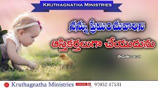 నన్ను ప్రేమించువారిని..TELUGU CHRISTIAN BIBLE | SHORT MESSAGE