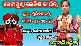 କାଳିଆ କାଳିଆ ଚିକ୍କଣ କାଳିଆ//sonali dharua//। ରେଟାମୁଣ୍ଡା ଲେଡିସ କୀର୍ତ୍ତନ//dt - 27- 10- 23