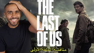 مناقشة الحلقة الأولى من مسلسل The Last of Us