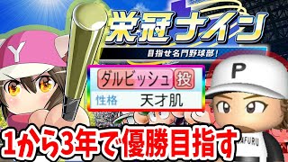 【栄冠ナイン】天才肌ダルビッシュ アプデ後１から3年で優勝できるか!!【パワプロ】