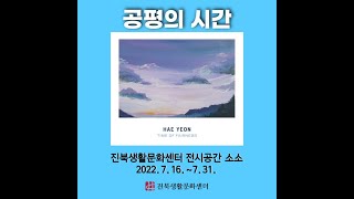 진북생활문화센터 전시공간 소소 해연(HAE YEON) - 공평의 시간