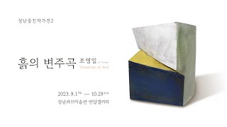 [ARTIST TALK] 2023성남중진작가전2 - 조영일 : 흙의 변주곡