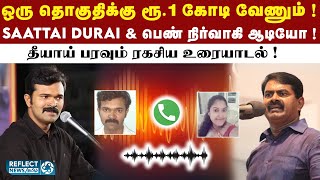 நிதி திரட்டுவது தொடர்பாக Saattai Duraimurugan பேசும் ஆடியோ ! | NTK | Saattai Duraimurugan Audio