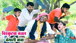 #चिरकुटवा बनल बंगाली बाबा || Chirkutwa banal Bangali Baba || #chirkut baba new Comedy