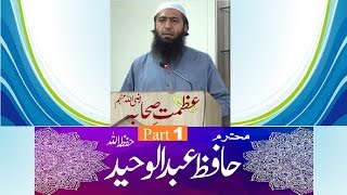 Hafiz Abdulwaheed Juma عظمتِ صحابہ پارٹ1