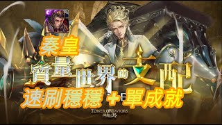 【複刻】【神魔之塔】天体运行的规律 地狱级 秦皇速刷順便解成就