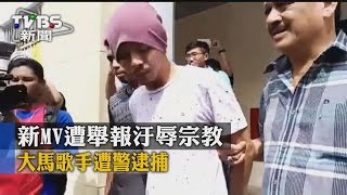 【TVBS】新MV遭舉報汙辱宗教　大馬歌手遭警逮捕