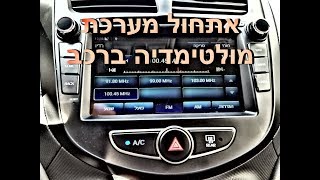 אתחול (RESTARTׂ) מערכת מולטימדיה לרכב