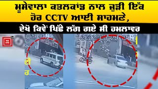 Moosewala ਕਤਲਕਾਂਡ ਨਾਲ ਜੁੜੀ ਇੱਕ ਹੋਰ CCTV ਆਈ ਸਾਹਮਣੇ, ਦੇਖੋ ਕਿਵੇਂ ਪਿੱਛੇ ਲੱਗ ਗਏ ਸੀ ਹਮਲਾਵਰ