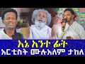 🥺ድንገት ተነስቶ እንባችንን አመጣው || እኔ አንተ ቤት || አርቲስት ሙሉቀን ዝማሬ @AryamMedia