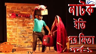 ইতি পত্র মিতা  পর্ব -১ || prangon tv