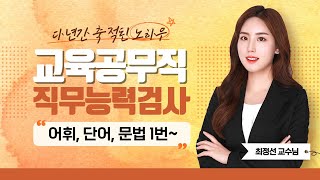 2022 대전광역시교육청 교육공무직원 | 소양평가 직무능력검사 언어논리력 | 최정선쌤의 제1절 어휘, 단어, 문법 1번~ part.3 [에듀마켓]