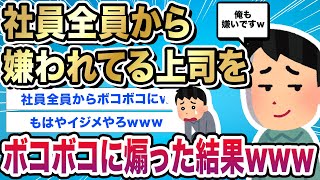 【2ch伝説のスレ】上司「俺のこと嫌いな奴いる？」リストアップして本人に渡してやった結果www｜@2ch伝説のスレ【ナニコレの世界】