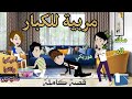 مربية للكبار❤️رومانسى كوميدى❤️افلام سما للقصص الكامله