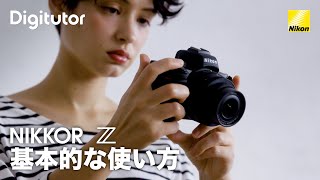 NIKKOR Z：基本的な使い方｜ニコン公式 Digitutor