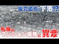 札幌の新築マンション価格に異変？5000万円超から