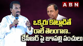 ఒక్కరు కొట్లాడితే రాలే తెలంగాణ..కేసీఆర్ పై జూపల్లి పంచులు | Jupally Comments On KCR | ABN Telugu