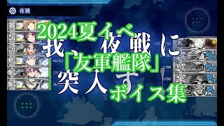 【艦これ】2024夏イベ「友軍艦隊」ボイス集【新MO作戦/Operation Menace】