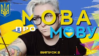 Мова про Мову, випуск 2