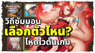 Summoners War: Rush - 6 มอนสเตอร์แนะนำที่ควรเลือกมาใช้ในช่วงต้นเกม ในตู้วิถีซัมมอน