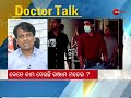 doctortalk କୋରୋନା ଥିଲେ ଲୁଚାନ୍ତୁନି ହୋଇପାରେ ନିମୋନିଆ zee odisha exclusive dr jyoti ranjan parida