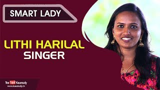 Smart Lady | Lithi Harilal | Singer | Ladies Hour | Kaumudy TV