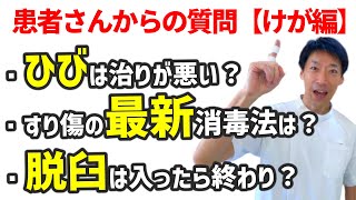 【怪我】に関する患者さんからの質問［4選］（骨折、ヒビ、脱臼、噛まれた、消毒）