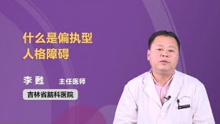 什么是偏执型人格障碍 李甦 吉林省脑科医院