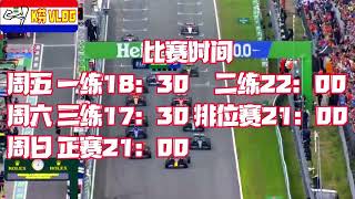 f1荷兰🇳🇱赞德福特大奖赛 比赛前瞻#f1荷兰大奖赛 #维斯塔潘