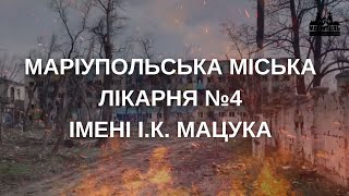 Маріупольська міська лікарня №4 імені І.К. Мацука | Маріуполь.Зруйнована мрія