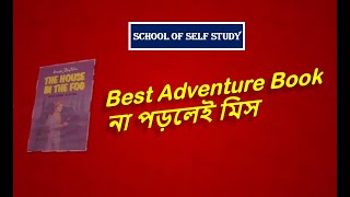 দ্য হাউজ ইন দ্য ফগ | best books to read | SCHOOL OF SELF STUDY by Abdullah al jumman