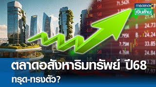 ตลาดอสังหาริมทรัพย์ ปี68 ทรุด-ทรงตัว? | การตลาดเงินล้าน 14 ธ.ค. 67