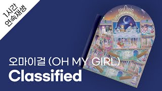 오마이걸 (OH MY GIRL) - Classified 1시간 연속 재생 / 가사 / Lyrics